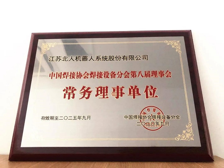 Jiangsu Beiren was invited to attend the 8th Member Meeting of the Welding Equipment Branch of China Welding Association